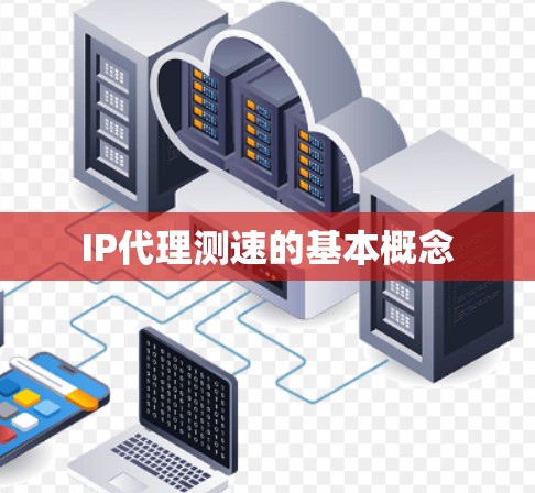 IP代理测速的基本概念