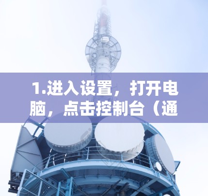 1.进入设置,打开电脑,点击控制台(通常在右上角的开始按钮下)这将打开无病毒控制台界面 1.进入设置,打开电脑,点击控制台(通常在右上角的开始按钮下)这将打开无病毒控制台界面