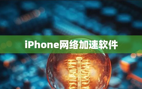 iPhone网络加速软件 iPhone网络加速软件