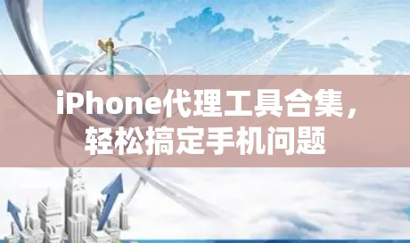 iPhone代理工具合集，轻松搞定手机问题