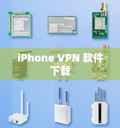 iPhone VPN 软件下载