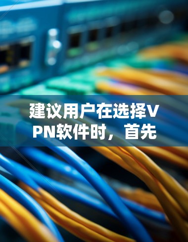 建议用户在选择VPN软件时，首先检查其是否支持iOS设备，然后确保其网络选择和加密功能是否符合他们的需求。同时，保护隐私和账户安全是关键，确保用户在使用VPN软件时遵守相关法律和隐私规定