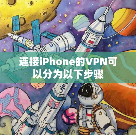 连接iPhone的VPN可以分为以下步骤