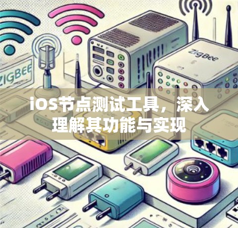 iOS节点测试工具，深入理解其功能与实现