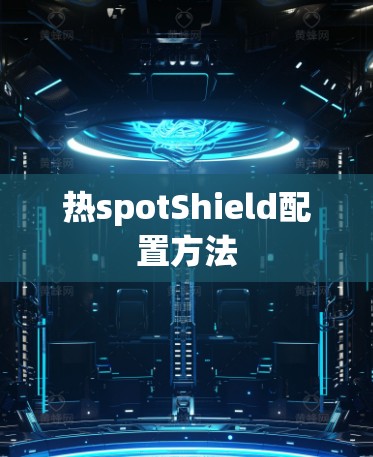 热spotShield配置方法 热spotShield配置方法