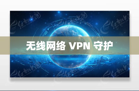 无线网络 VPN 守护 无线网络 VPN 守护