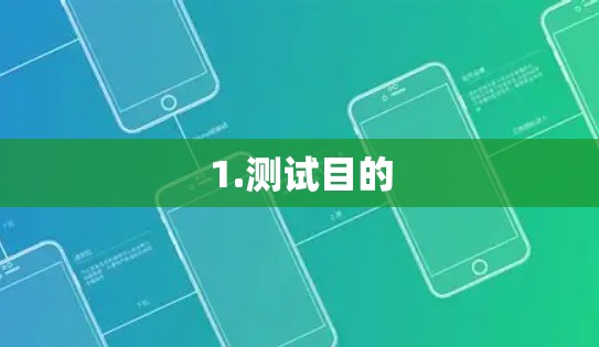 1.测试目的 1.测试目的