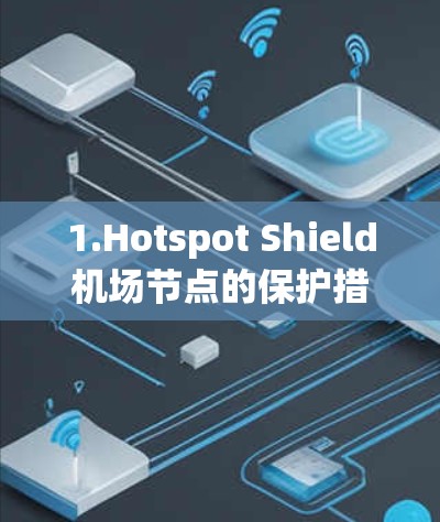 1.Hotspot Shield机场节点的保护措施 1.Hotspot Shield机场节点的保护措施