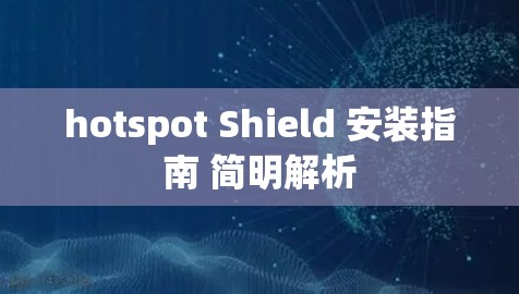 hotspot Shield 安装指南 简明解析 hotspot Shield 安装指南 简明解析