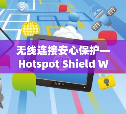 无线连接安心保护—Hotspot Shield Windows版 无线连接安心保护—Hotspot Shield Windows版