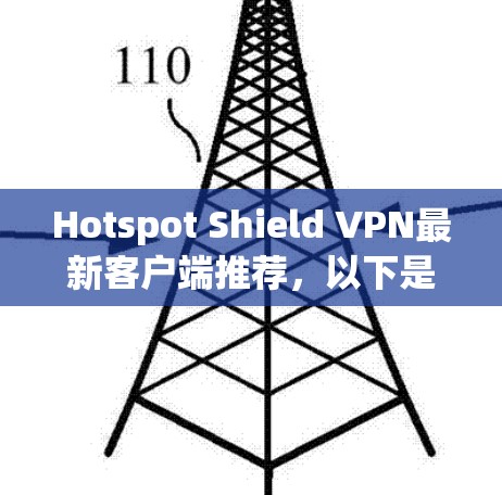 Hotspot Shield VPN最新客户端推荐,以下是几个常用的客户端,它们基于 OpenVPN 技术,提供安全、可靠、易用的 VPN 解决方案 Hotspot Shield VPN最新客户端推荐,以下是几个常用的客户端,它们基于 OpenVPN 技术,提供安全、可靠、易用的 VPN 解决方案