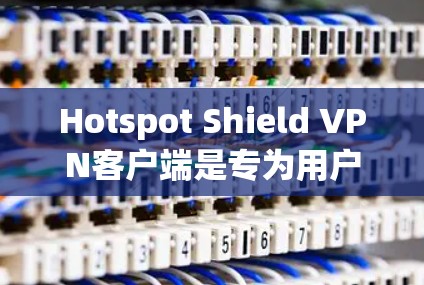 Hotspot Shield VPN客户端是专为用户提供VPN连接的客户端,支持多种VPN协议。最新的版本包括1.6.1.7.等,每个版本都有不同的功能和性能提升。以下是关于最新版本的详细介绍 Hotspot Shield VPN客户端是专为用户提供VPN连接的客户端,支持多种VPN协议。最新的版本包括1.6.1.7.等,每个版本都有不同的功能和性能提升。以下是关于最新版本的详细介绍