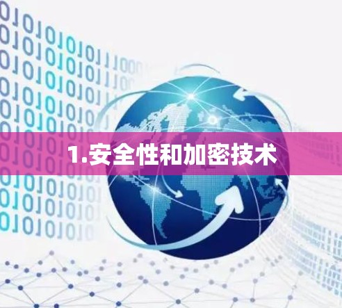 1.安全性和加密技术 1.安全性和加密技术