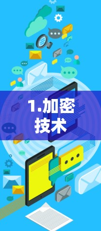 1.加密技术 1.加密技术
