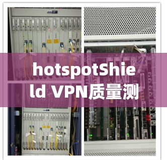 hotspotShield VPN质量测试 hotspotShield VPN质量测试