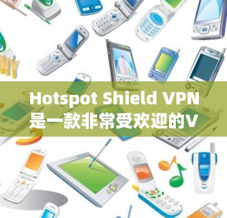 Hotspot Shield VPN是一款非常受欢迎的VPN服务,以其稳定、可靠的网络体验和多语言支持而闻名。以下是对它的详细体验和评价 Hotspot Shield VPN是一款非常受欢迎的VPN服务,以其稳定、可靠的网络体验和多语言支持而闻名。以下是对它的详细体验和评价