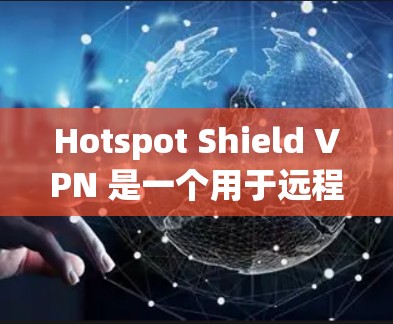 Hotspot Shield VPN 是一个用于远程访问的VPN软件,稳定连接是用户的一个重要需求。如果在使用过程中遇到了连接不稳定的问题,下面是一些可能的解决方法 Hotspot Shield VPN 是一个用于远程访问的VPN软件,稳定连接是用户的一个重要需求。如果在使用过程中遇到了连接不稳定的问题,下面是一些可能的解决方法