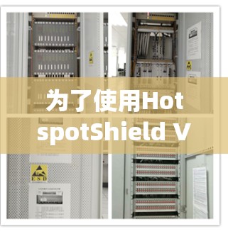 为了使用HotspotShield VPN来解决IP地址被截断的问题,您可以按照以下步骤进行配置,确保技术稳定、安全且易于管理 为了使用HotspotShield VPN来解决IP地址被截断的问题,您可以按照以下步骤进行配置,确保技术稳定、安全且易于管理