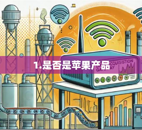 1.是否是苹果产品 1.是否是苹果产品