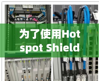 为了使用Hotspot Shield的iOS端进行VPN访问,按照以下步骤操作 为了使用Hotspot Shield的iOS端进行VPN访问,按照以下步骤操作
