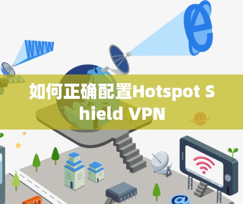如何正确配置Hotspot Shield VPN 如何正确配置Hotspot Shield VPN