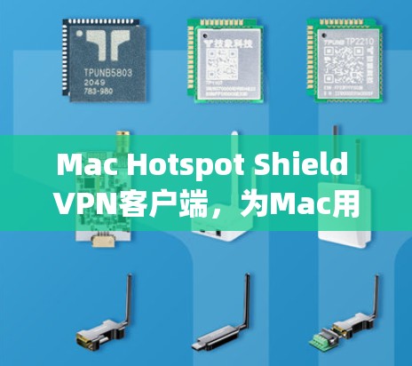 Mac Hotspot Shield VPN客户端，为Mac用户打造安心的网络保护工具