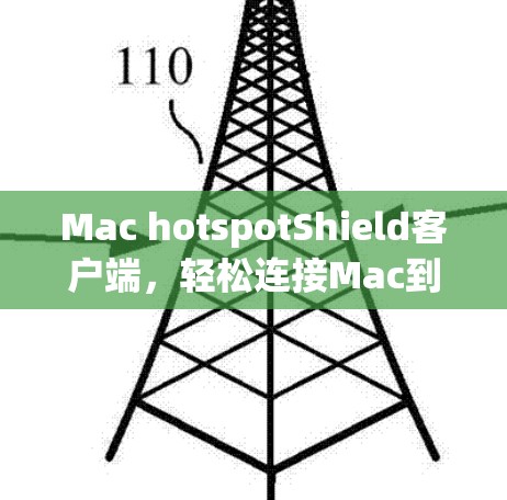 Mac hotspotShield客户端，轻松连接Mac到社交软件