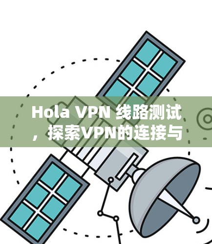 Hola VPN 线路测试，探索VPN的连接与性能