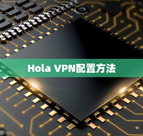 Hola VPN配置方法
