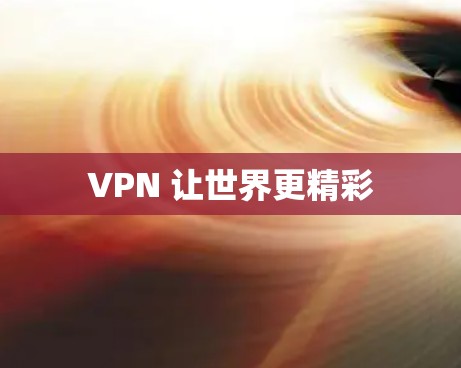 VPN 让世界更精彩