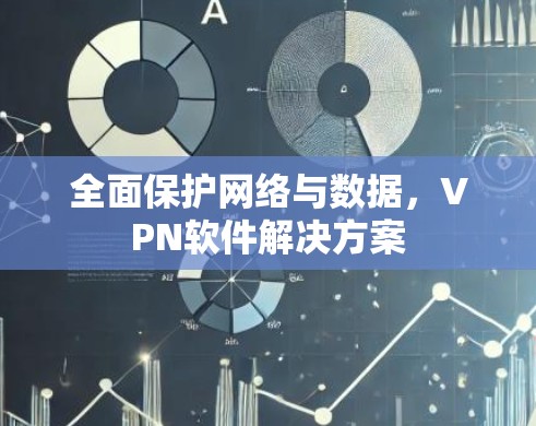 全面保护网络与数据，VPN软件解决方案