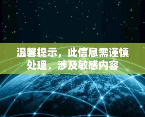 温馨提示，此信息需谨慎处理，涉及敏感内容