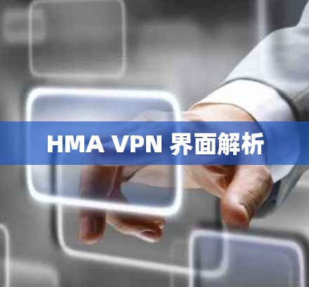 HMA VPN 界面解析