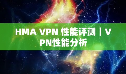 HMA VPN 性能评测｜VPN性能分析