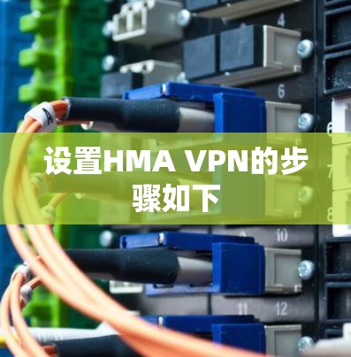 设置HMA VPN的步骤如下