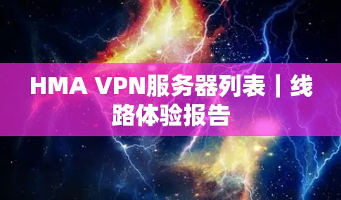 HMA VPN服务器列表｜线路体验报告