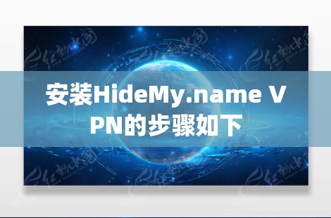 安装HideMy.name VPN的步骤如下