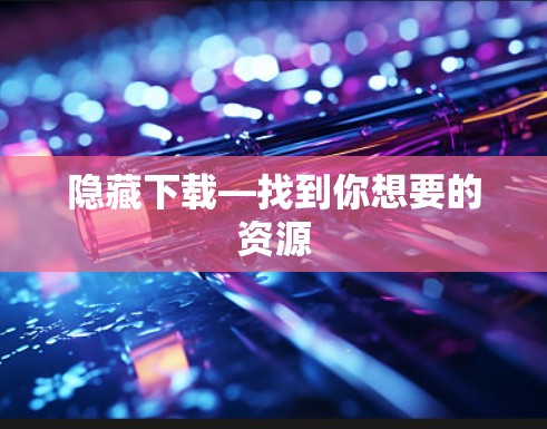 隐藏下载—找到你想要的资源