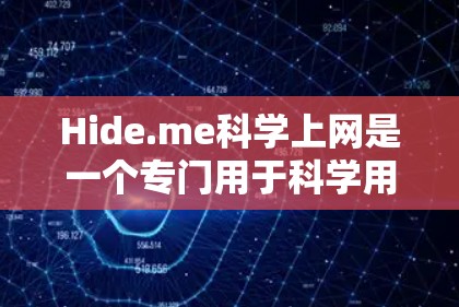 Hide.me科学上网是一个专门用于科学用途的VPN访问工具，适合加密学术数据。以下是详细的信息和步骤