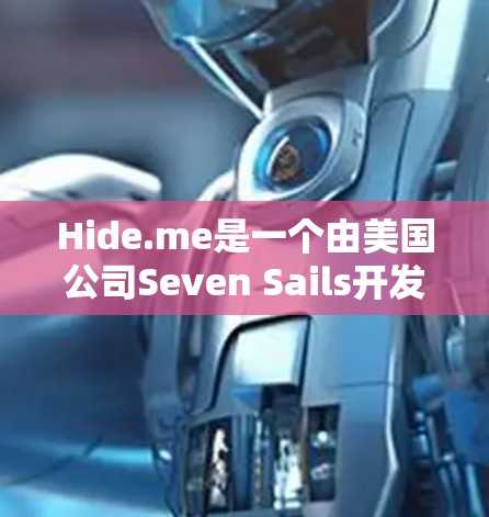 Hide.me是一个由美国公司Seven Sails开发的隐私保护应用，主要用于保护用户隐私和数据安全。如果你想要下载该应用，建议通过其官方网站或官方渠道获取下载链接。以下是获取Hide.me的步骤