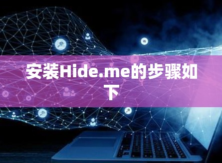安装Hide.me的步骤如下