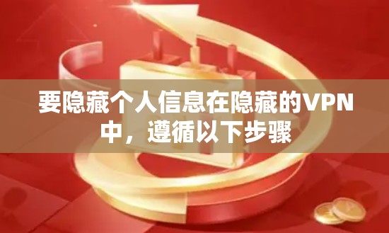 要隐藏个人信息在隐藏的VPN中，遵循以下步骤