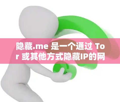 隐藏.me 是一个通过 Tor 或其他方式隐藏IP的网络服务，通常用于连接到合法的VPN。以下是对隐藏.me 的详细分析