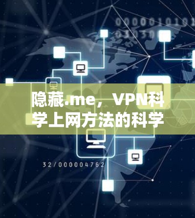 隐藏.me，VPN科学上网方法的科学指南