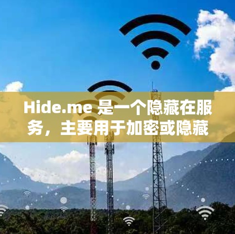 Hide.me 是一个隐藏在服务，主要用于加密或隐藏访问控制。以下是对Hide.me 测试服务器的详细分析