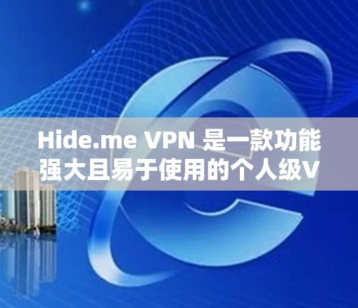 Hide.me VPN 是一款功能强大且易于使用的个人级VPN服务，专为保护用户隐私而设计。以下是对它的详细介绍
