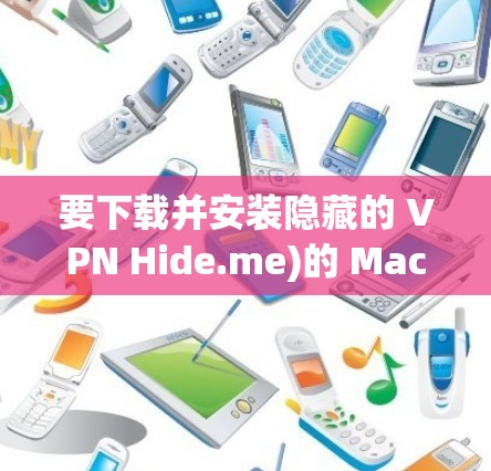 要下载并安装隐藏的 VPN Hide.me)的 Mac版,您可以按照以下步骤操作 要下载并安装隐藏的 VPN Hide.me)的 Mac版,您可以按照以下步骤操作