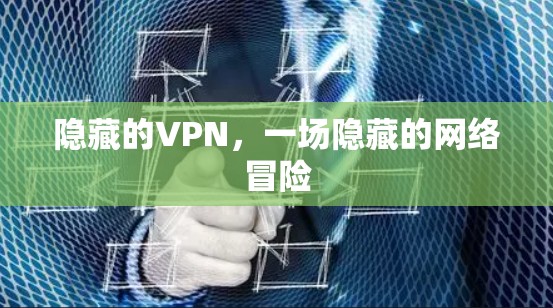 隐藏的VPN，一场隐藏的网络冒险