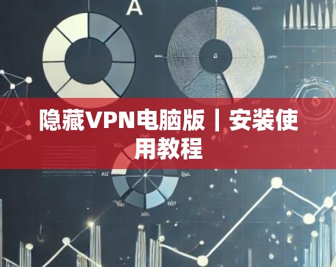 隐藏VPN电脑版｜安装使用教程