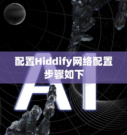配置Hiddify网络配置步骤如下